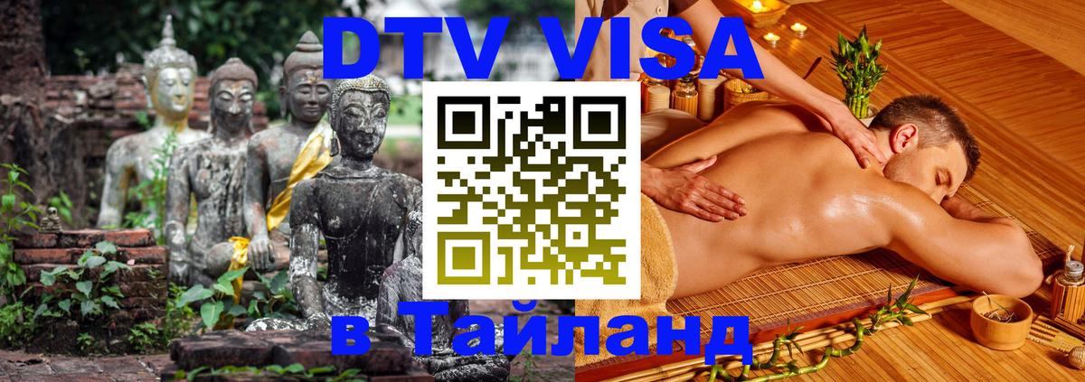 DTV Виза в Тайланд для россиян 