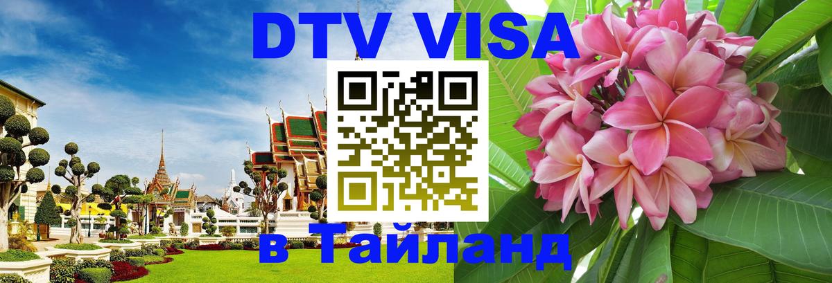 VISA в Тайланд для удалёнщиков Прага 